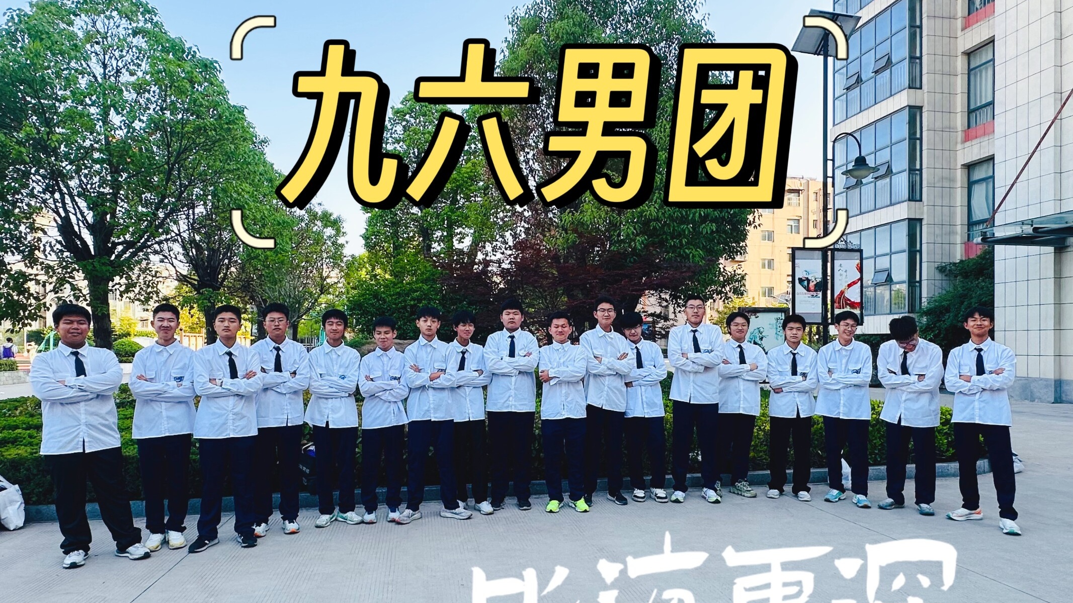 男团合照